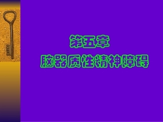 脑器质性精神障碍课件