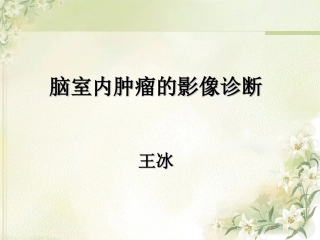 脑室内肿瘤的影像诊疗