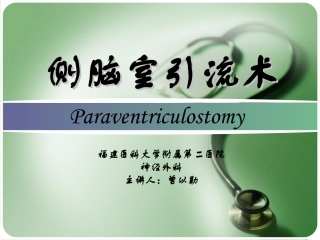 脑室外引流讲课简介