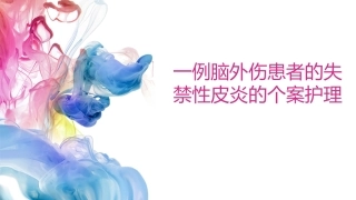 脑外伤患者的失禁性皮炎的个案护理