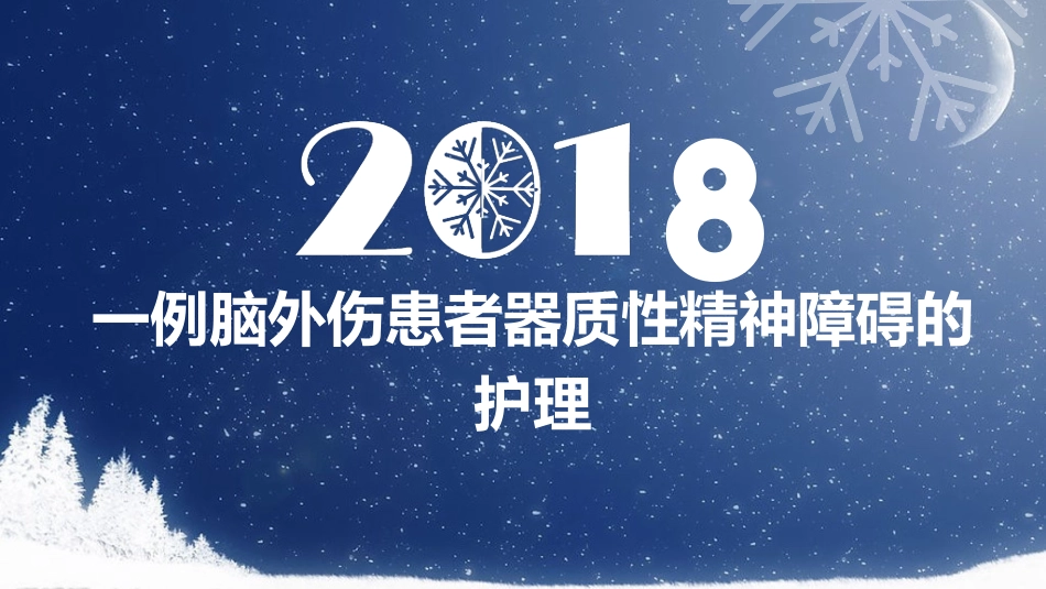 脑外伤器质性精神障碍个案护理_第1页