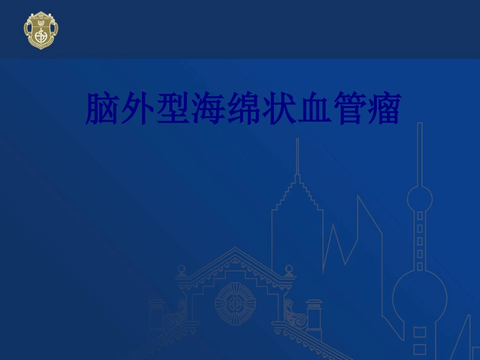 脑外型海绵状血管瘤讲义_第1页