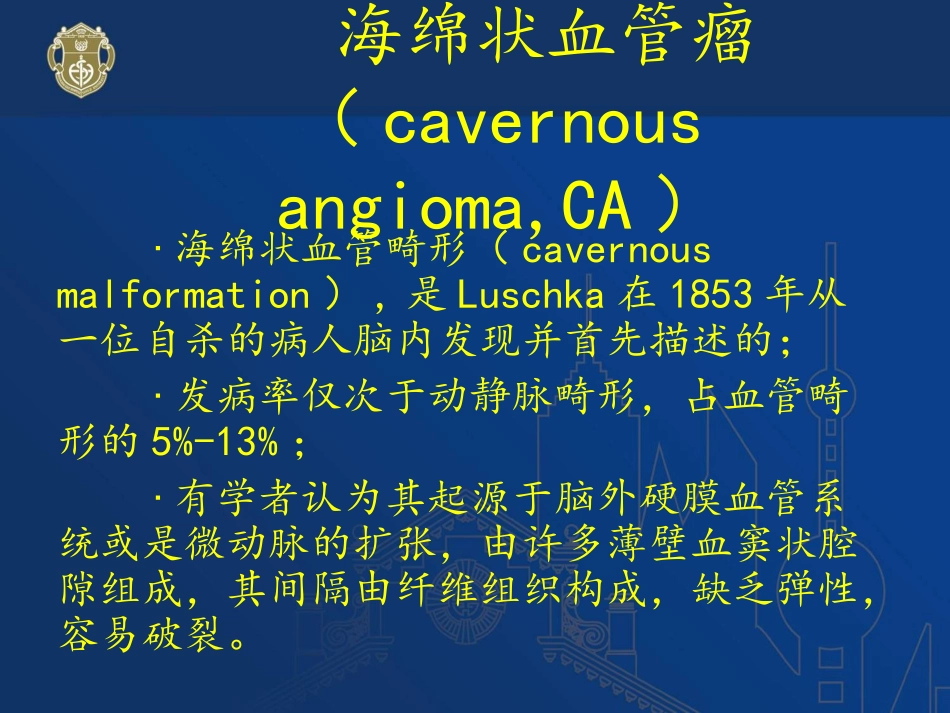 脑外型海绵状血管瘤讲义_第2页