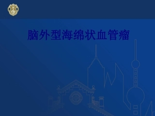 脑外型海绵状血管瘤讲义