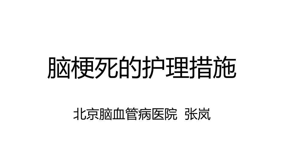 脑血管病护理措施_第1页