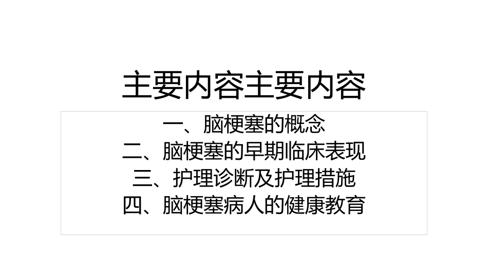 脑血管病护理措施_第2页