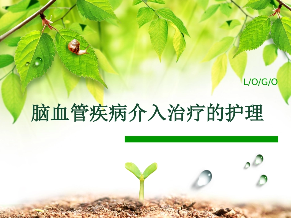 脑血管疾病介入治疗的护理幻灯片课件_第1页