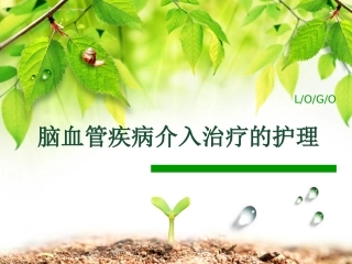 脑血管疾病介入治疗的护理幻灯片课件