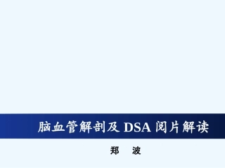 脑血管解剖及DSA阅片解读