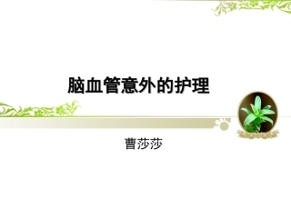 脑血管意外的护理