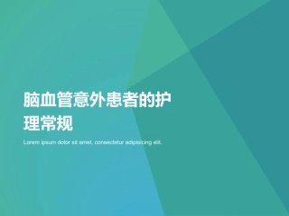 脑血管意外患者的常规护理