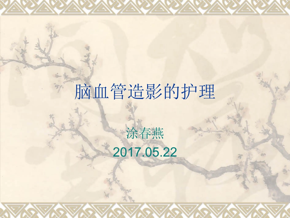 脑血管造影的护理tt_第1页