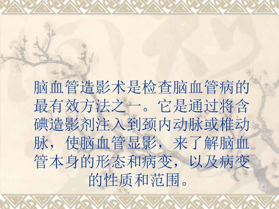 脑血管造影的护理tt_第2页