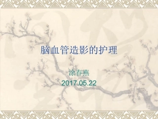 脑血管造影的护理tt