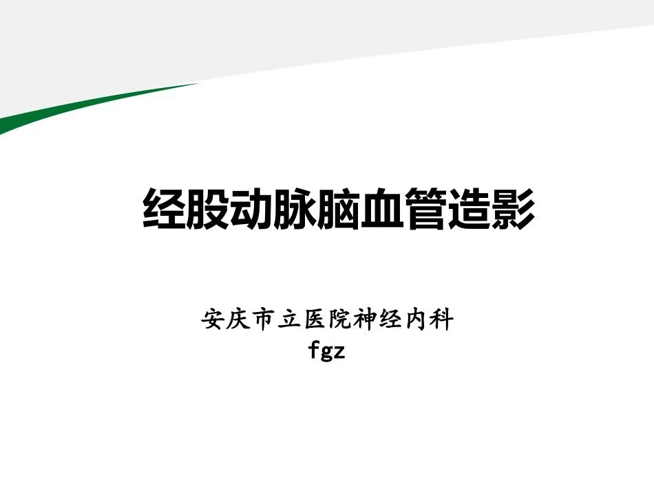 脑血管造影流程_第1页