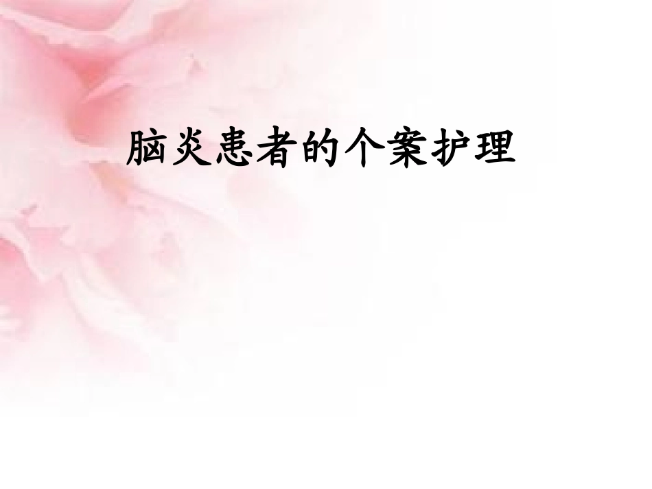 脑炎患者的护理查房_第1页