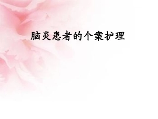 脑炎患者的护理查房