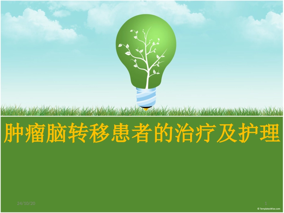脑转移瘤课堂_第1页