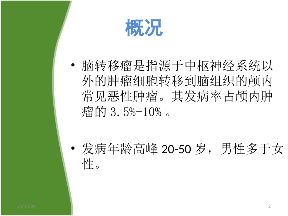 脑转移瘤课堂_第2页