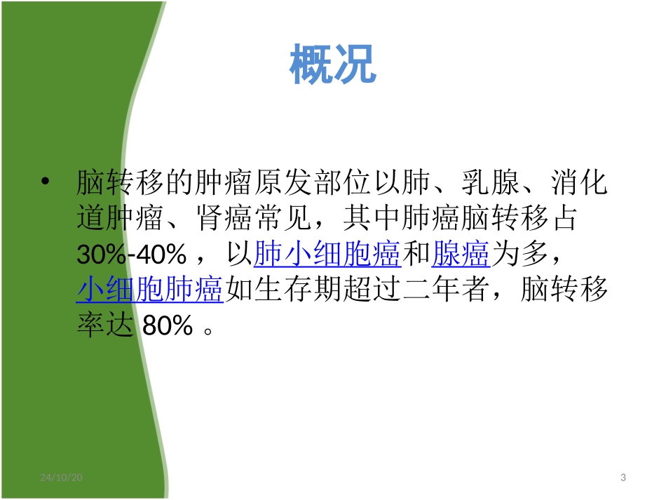 脑转移瘤课堂_第3页