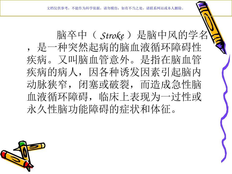 脑卒中并发肺部感染的原因分析和护理对策课件_第1页