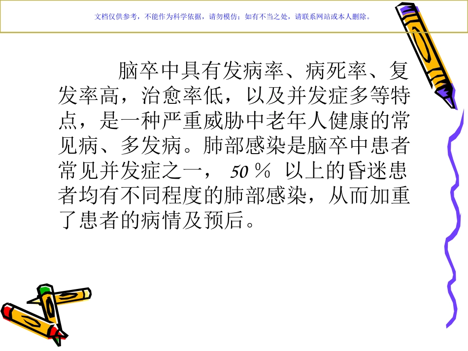 脑卒中并发肺部感染的原因分析和护理对策课件_第2页
