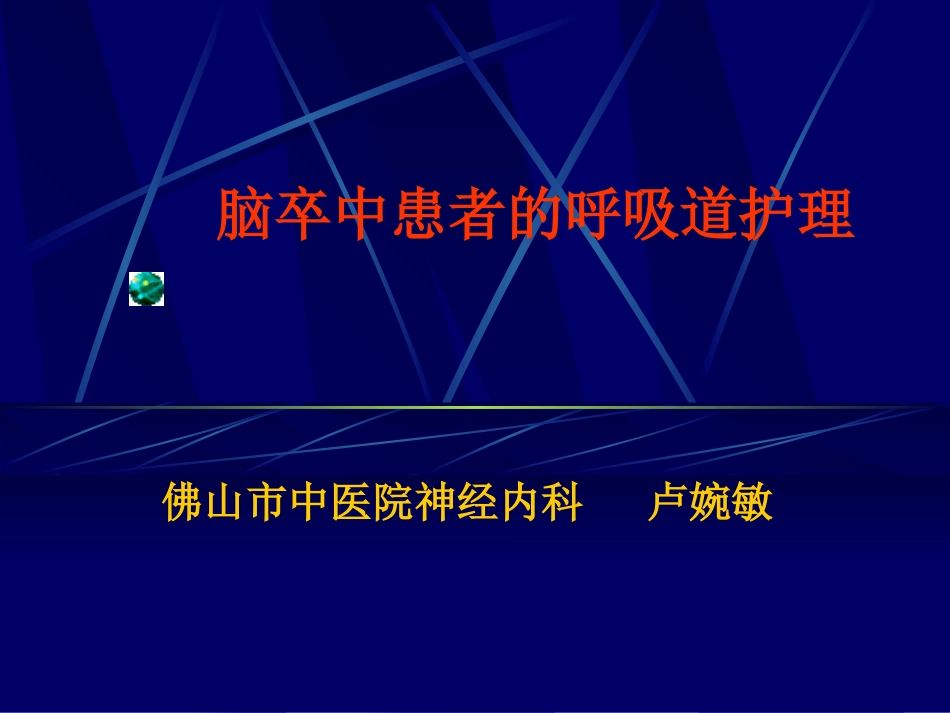 脑卒中病人的呼吸道管理_第1页