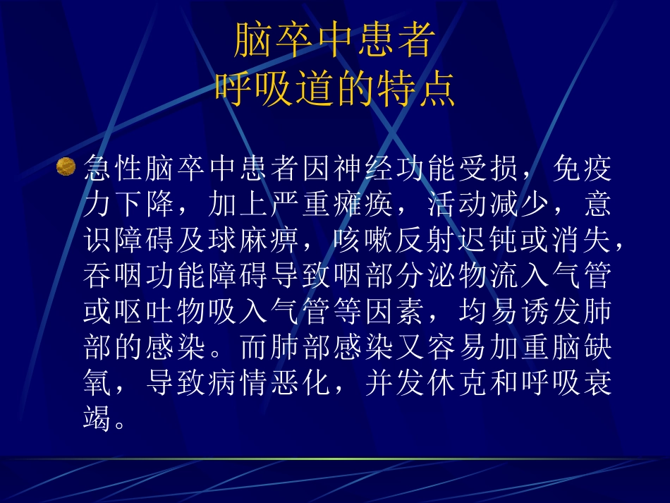 脑卒中病人的呼吸道管理_第2页