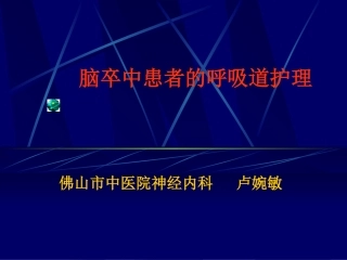 脑卒中病人的呼吸道管理