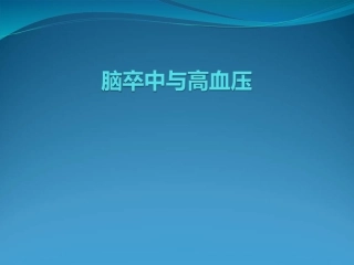 脑卒中和高血压