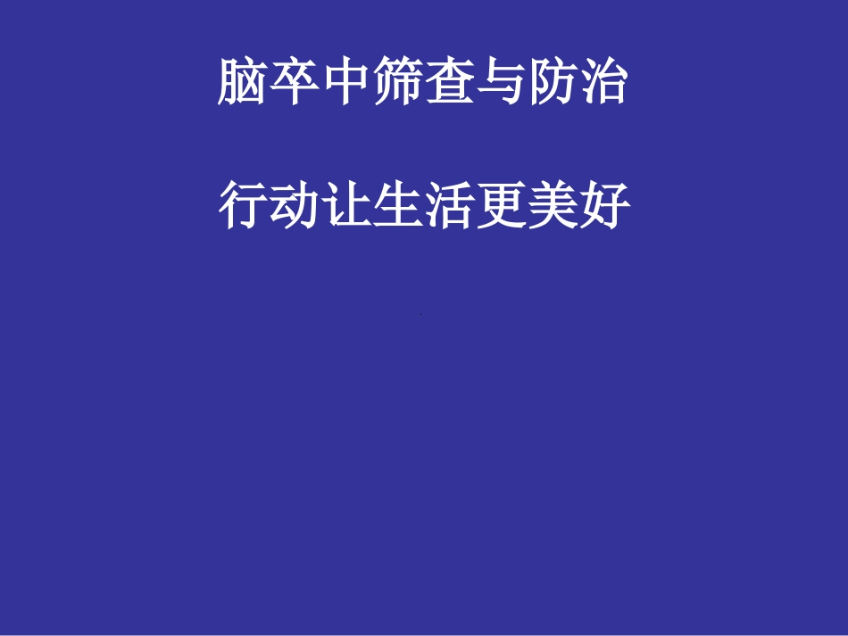 脑卒中筛查和防治课件_第1页