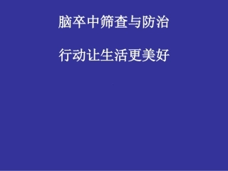 脑卒中筛查和防治课件