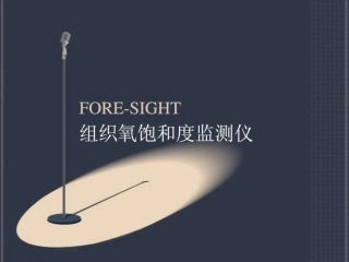 脑组织氧饱和度监测仪图文文档