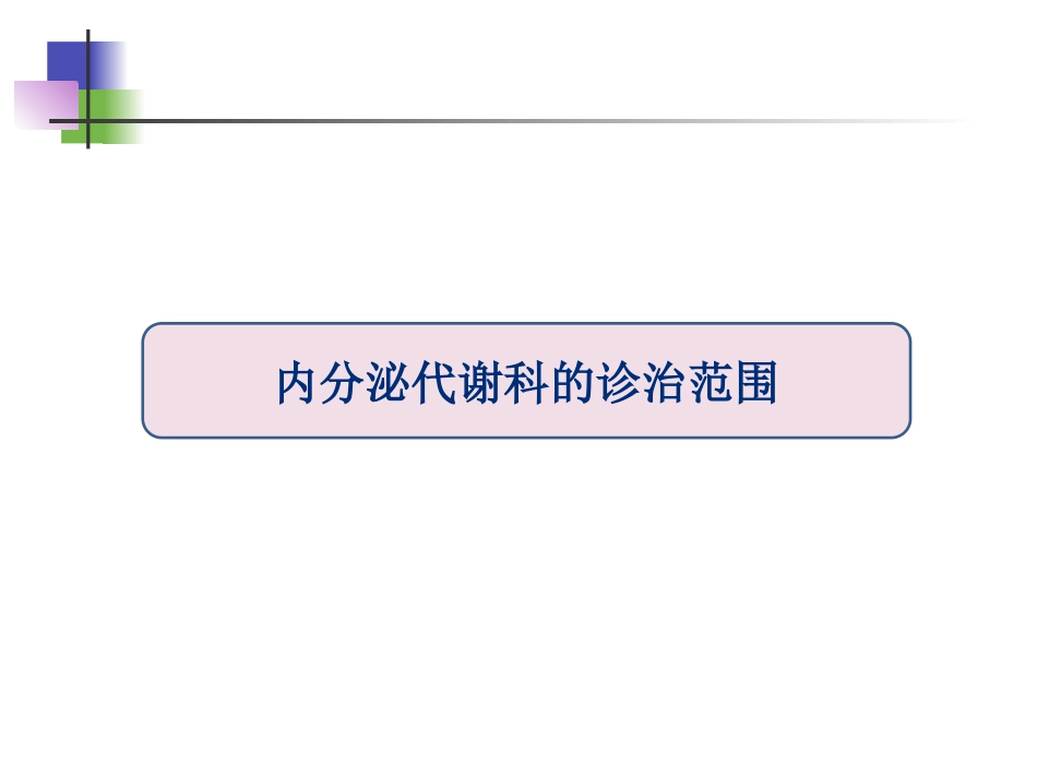 内分泌代谢科诊疗范围_第3页