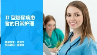 内分泌科护理查房