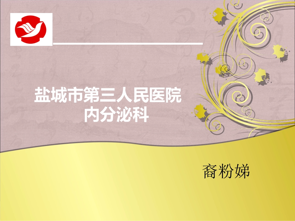 内分泌科简介讲义_第1页