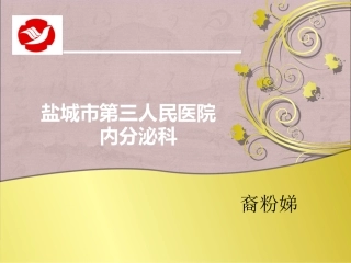 内分泌科简介课件