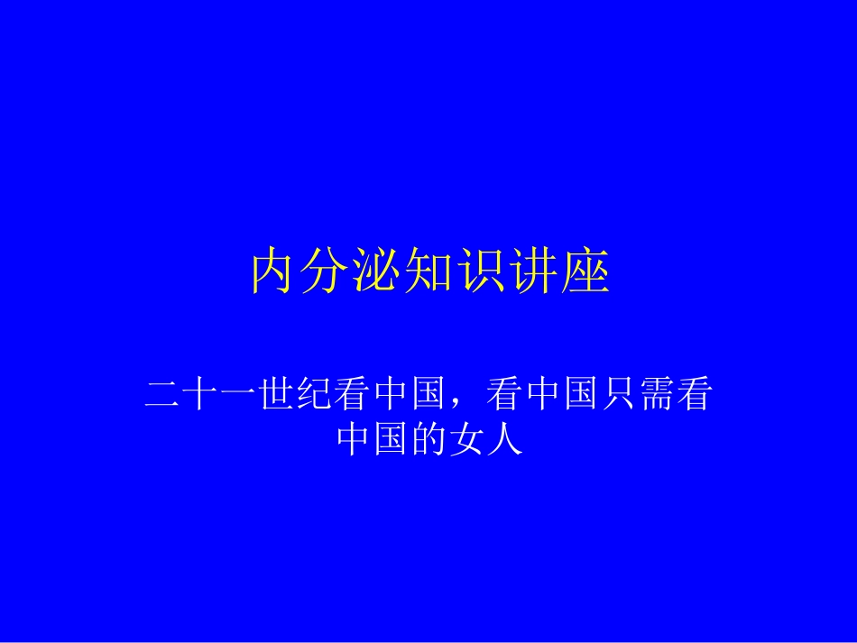 内分泌知识讲座课件_第1页