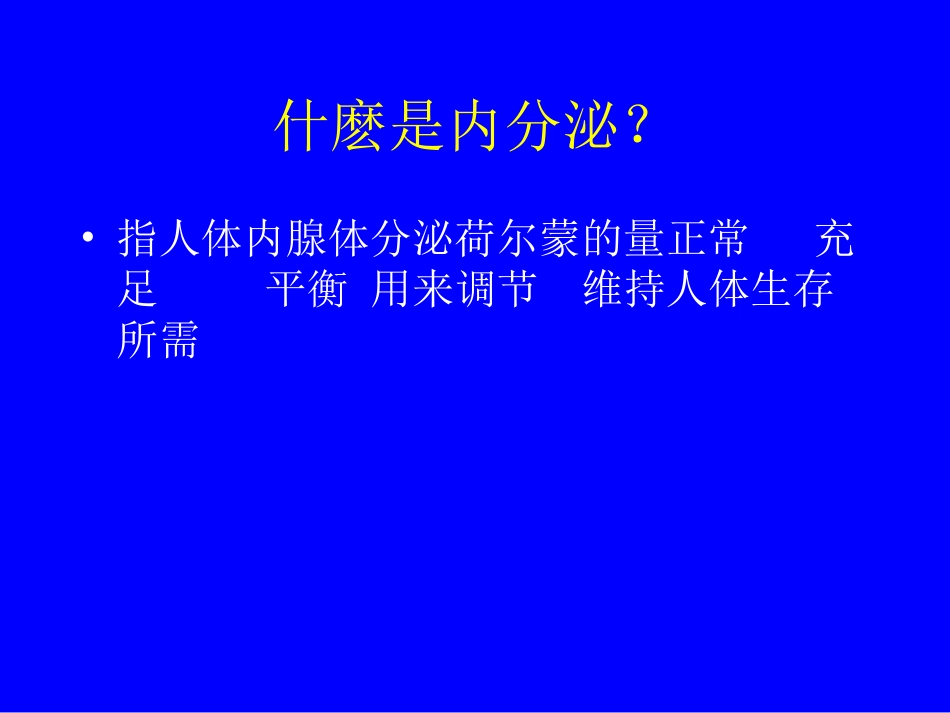 内分泌知识讲座课件_第3页