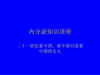 内分泌知识讲座课件