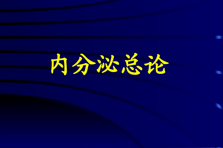 内分泌总论讲解_第1页