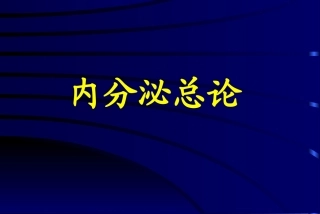 内分泌总论讲解