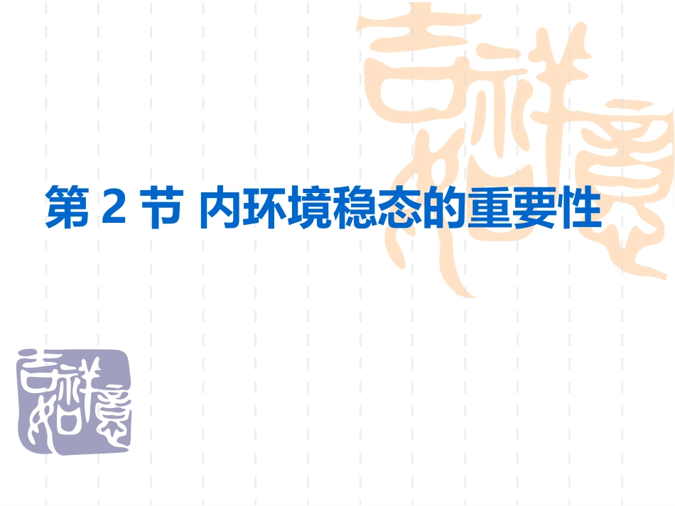 内环境稳态的重要性_第1页