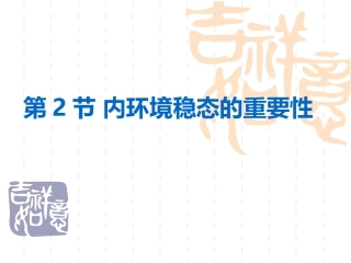 内环境稳态的重要性