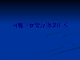内镜下食管异物取出术培训课件