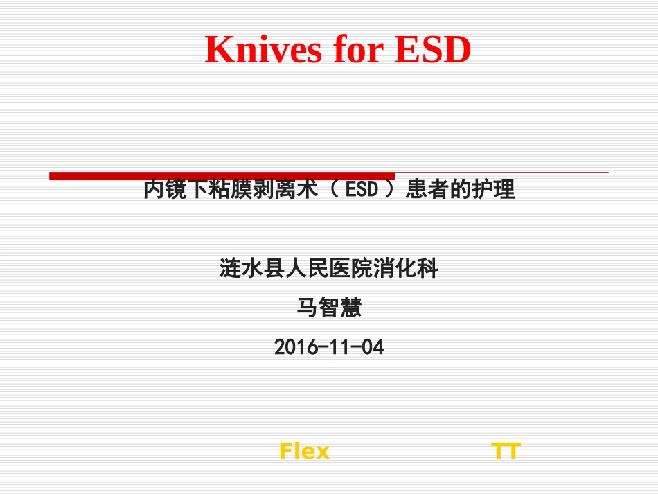 内镜下粘膜剥离术ESD护理_第1页