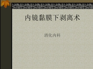 内镜粘膜下剥离术ESD