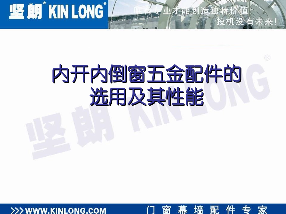 内开内倒窗的性能以及应用_第1页