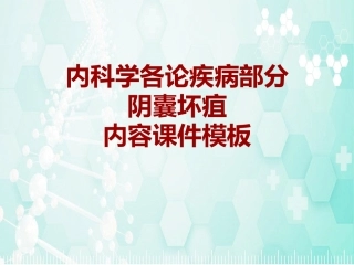 内科学各论疾病阴囊坏疽课件模板