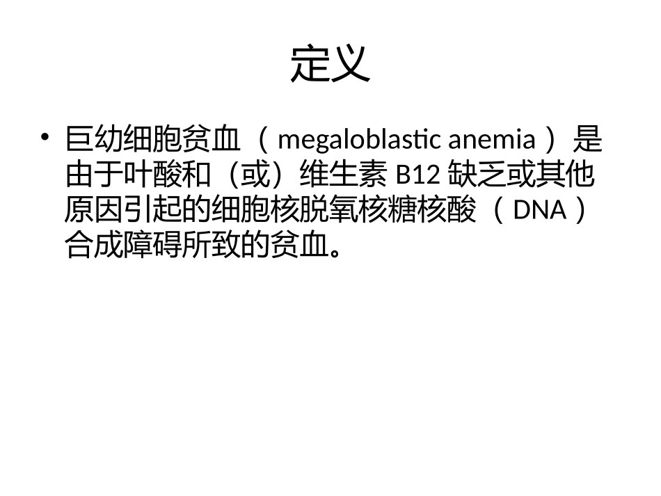 内科学巨幼细胞性贫血_第2页